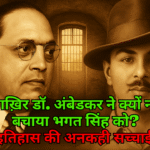 🕯️ “आख़िर डॉ. अंबेडकर ने क्यों नहीं बचाया भगत सिंह को? इतिहास की अनकही सच्चाई!”