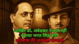 🕯️ “आख़िर डॉ. अंबेडकर ने क्यों नहीं बचाया भगत सिंह को? इतिहास की अनकही सच्चाई!”