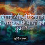 📰 महंगाई और बेरोजगारी 2025: सरकार के वादों का क्या हुआ…???