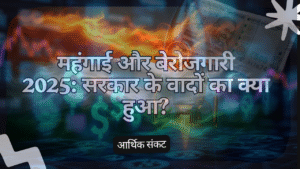 📰 महंगाई और बेरोजगारी 2025: सरकार के वादों का क्या हुआ…???